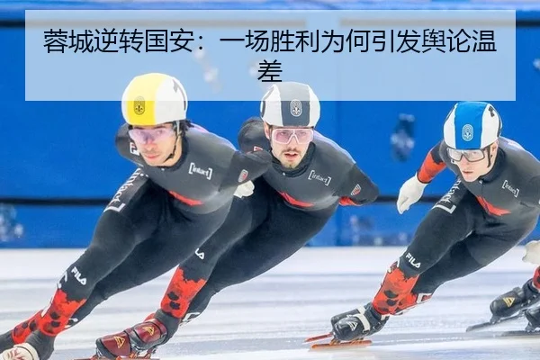 蓉城逆转国安：一场胜利为何引发舆论温差